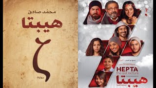 موسيقى رائعة من فيلم هيبتا - للمبدع هشام نزيه . By Music4All