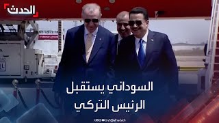 السوداني يستقبل أردوغان لدى وصوله إلى العراق قبل قليل