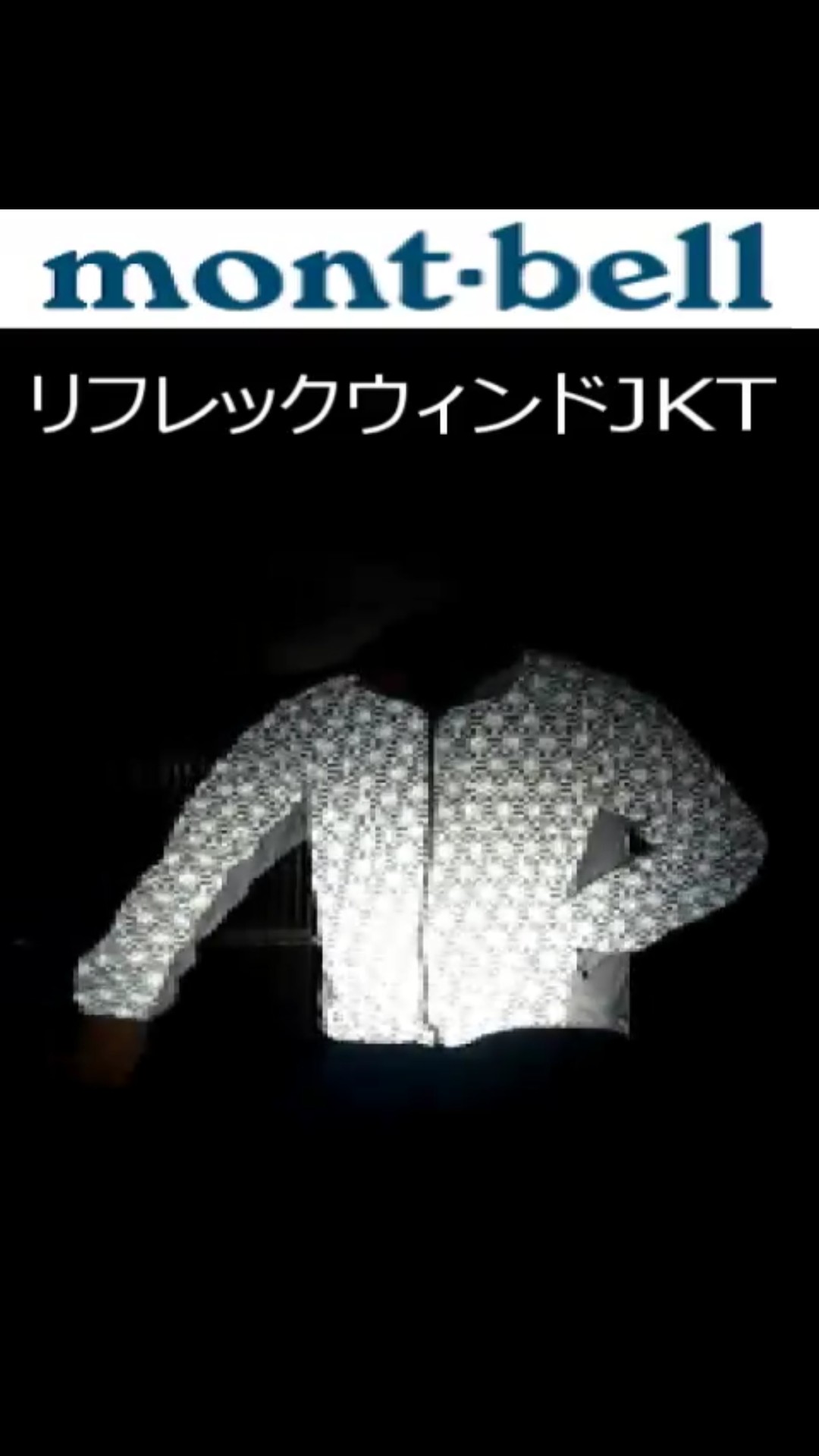 モンベル リフレクター ジャケット モンベル リフレック mont-bell