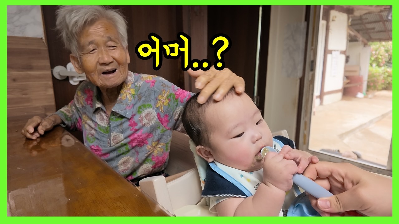 증손자가 밥 먹는 모습을 본 91세 치매할머니의 한마디