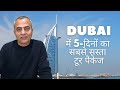 How to buy a cheapest 5days dubai tour packages from india