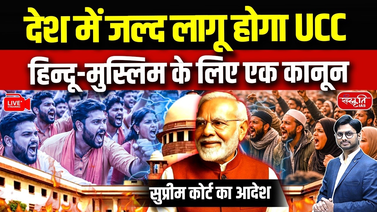 UCC in India: : What One Common Civil Law Could Mean | Why the Debate Is Growing in India | UPSC
