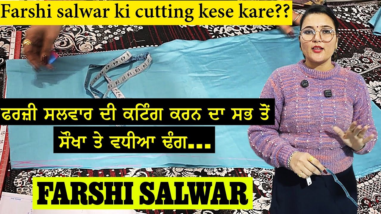 ਫਰਸ਼ੀ ਸਲਵਾਰ ਦੀ ਕਟਿੰਗ ਕਿਵੇਂ ਕਰੀਏ ਆਜੋ ਦੇਖੋ | Farshi salwar ki cutting kese kare ? I  FARSHI SALWAR 
