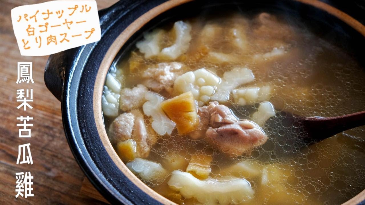 台湾夏スープ パイナップルと白ゴーヤーの鶏肉スープ 動画 レシピサイト Nadia ナディア プロの料理家のおいしいレシピ
