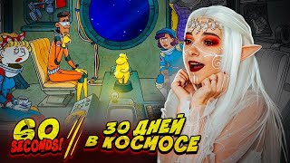 30 ДНЕЙ В КОСМОСЕ ► 60 СЕКУНД в КОСМОСЕ ► 60 SECONDS!