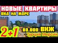 НЕДОРОГО НОВЫЕ квартиры в Мерсин / качественная НЕДВИЖИМОСТЬ в Турции с видом на море и ВНЖ