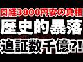 【緊急速報】日経市場閉場後に2500円急落の真相、明日の追証売りは数千億円か⁈