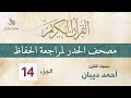 الجزء 14 مصحف الحدر لمراجعة القرآن الكريم للحفاظ للقارئ أحمد ديبان الجزء 14 مصحف الحدر لمراجعة القرآن الكريم للحفاظ للقارئ أحمد ديبان