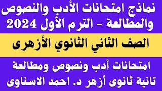 نماذج امتحانات الادب والنصوص 2024 الصف الثاني الثانوي الترم الاول. امتحان ادب ونصوص تانية ثانوى ازهر