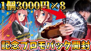 24000円分のプロモパック開封したらとんでもない結果に【五等分の花嫁】【ヴァイス】