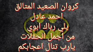 اغنيه يلي رباك ابوي كروان الصعيد احمد عادل حفله اخر سلطنه            - اسمعها