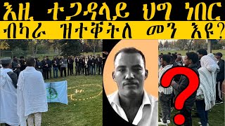 ??????:  እዚ ተጋዳላይ ህግ ነበር ብካራ ዝተቐትለ መን እዩ