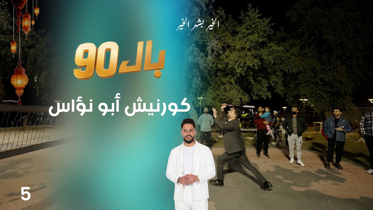 كورنيش أبو نؤاس - بال90 - الحلقة ٥