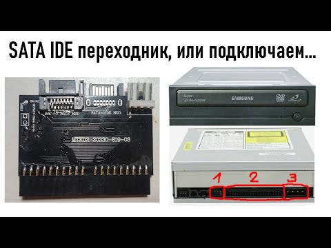 SATA IDE переходник, или как подключить древний оптический дисковод к современному компьютеру?