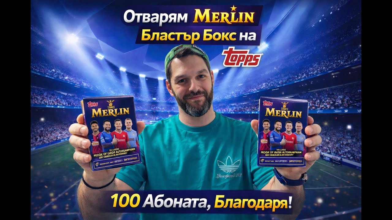 Отварям Бластър Бокса MERLIN на TOPPS - БЛАГОДАРЯ ЗА 100те АБОНАТА ! #opening #topps #uefa