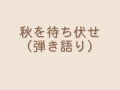秋を待ち伏せ (おニャン子クラブ) 弾き語り