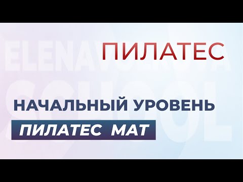 Комплекс упражнений пилатес мат