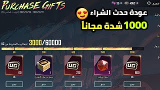 ربحت 1000 شدة مجانية 😍 عودة حدث الشراء في ببجي موبايل وموعد مسابقة 50 رابح هدية لكم 🔥