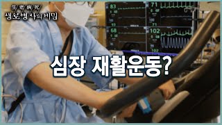 심장을 위한 재활운동이 있다? (KBS 20220427 방송)