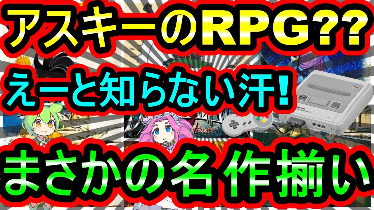 Super Famicom] Can You Name Any ASCII RPGs? 7 Surprisingly Iconic