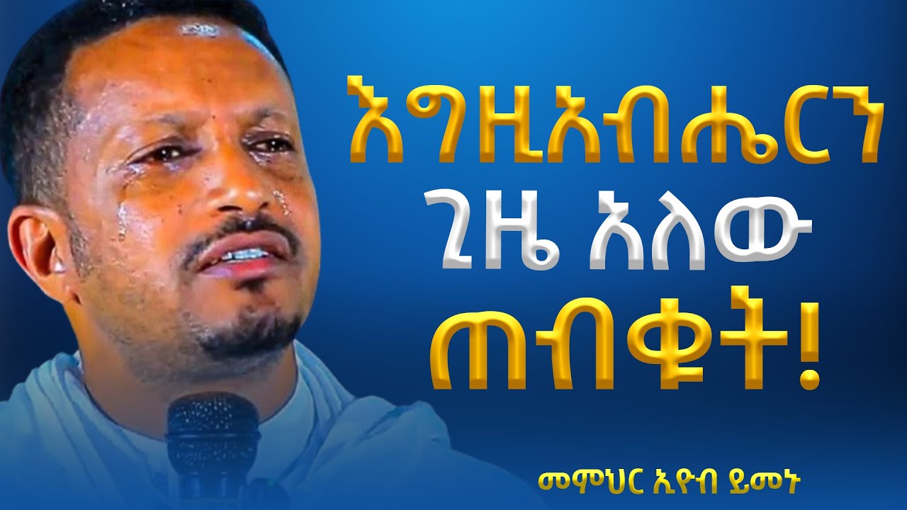 እግዚአብሔርን ጊዜ አለው ጠብቁት!! -  አዲስ ስብከት - በመምህር እዮብ ይመኑ - Memihir Eyob Yimenu