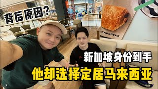 90后小伙新加坡身份拿到手，收入5位数，为什么他却想要回到马来西亚？