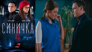 Синичка 4 - 2 серия/ 2020/ Сериал/ HD Синичка 4 - 2 серия/ 2020/ Сериал/ HD