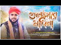   gulzar e madina urdu naat new version by tareq reza  huzur studio