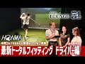 ドライバー編【本間ゴルフ】こんなにすごいの？！最新トータルフィッティングを体験してみた