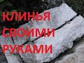 Клин для колки камня своими руками. Как расколоть камень. Клин из шаровой опоры и кругляка.