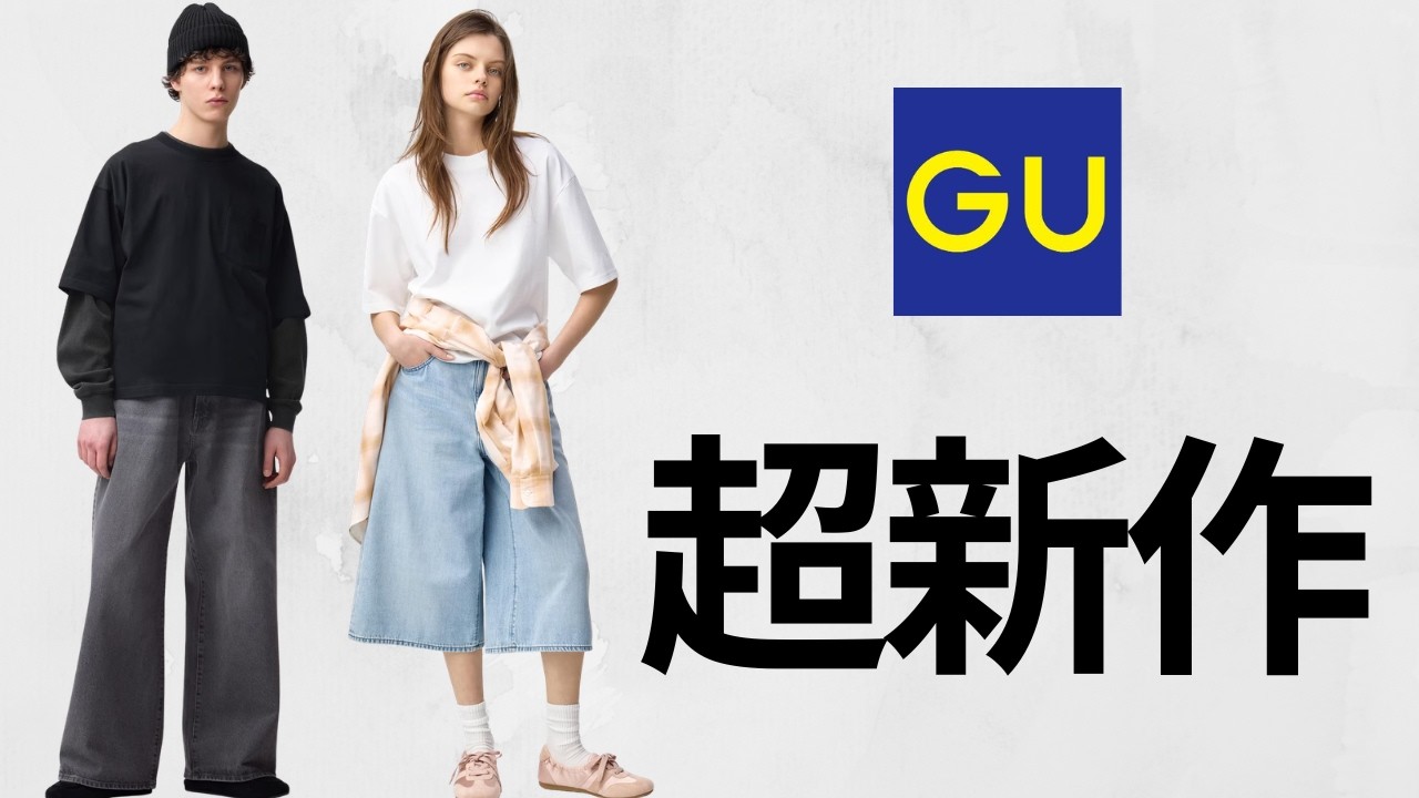 GU新作! 神ワイドデニム.進化ジョーツ.超カーゴバレルアンクル.大人気ニットポロシャツ.犬スウェット.大容量バッグ! ベストセラー値下げ! 期間限定価格セール商品紹介 ジーユー2026春夏SS