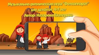 #Музыкальные_Игры, Музыкально-Подвижная Игра 