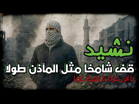 نشيد قف شامخا مثل المآذن طولا يا ابن غزة