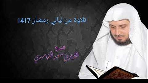 الشيخ سعد الغامدي سورة الأعراف 1417