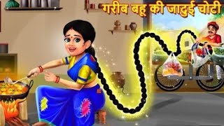 jadui garib Bahu ki choti ll जादुई गरीब बहु की चोटी 🥰🥰#video #dhananjay all vlogs