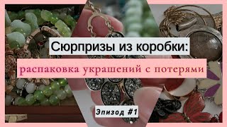 Интересный материал для творчества. Распаковка бижутерии с потерями. Эпизод1