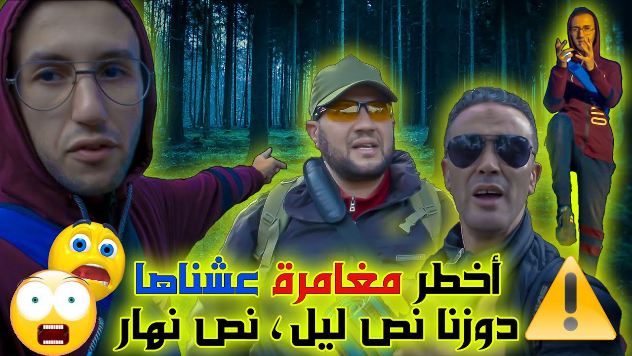 😳😱👻أخطر مغامرة عشناها.. نص لليل ونص نهار واااااو⚠️ 
