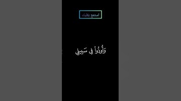سورة آل عمران (فاستجاب لهم ربهم أني لا أضيع عمل عامل منكم من ذكر أو أنثى) بصوت #المنشاوي #قرآن