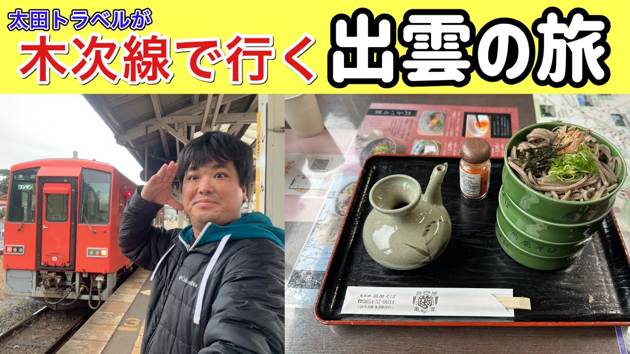 Traveling through Izumo on the Kisuki Line [Western Japan Trip ③