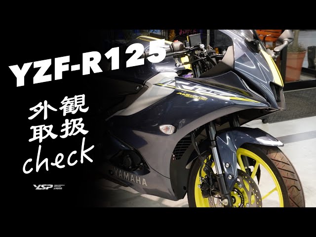 YZF-R125 外観取扱チェック‼︎ - YouTube