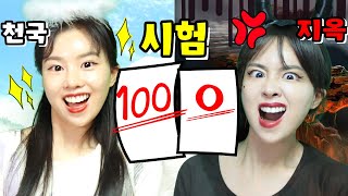 천국VS지옥 시험 [오마이비키]