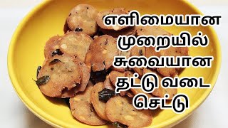 Salem Thattu vadai Set Recipe Easy method || தட்டு வடை செட்டு || Healthy snacks recipe by (NIMMI.V)