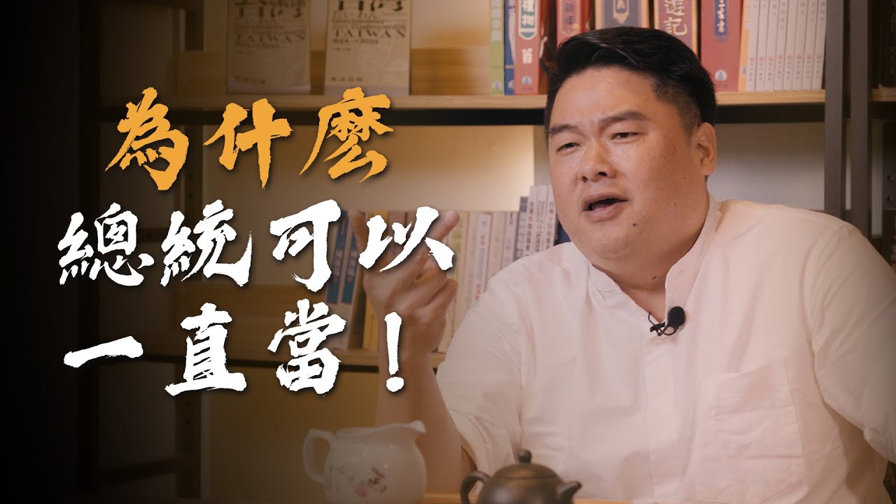 蔣公總統連任5次、李登輝一當12年，為什麼總統可以一直當，台灣總統任期如何演變？