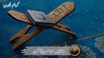 ما تيسر من سورة هود | من تراويح رمضان 1442 | أيوب كريم