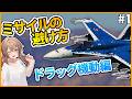 【DCS World】【Part1】【ドラッグ機動編】基本的なミサイルの回避方法　ドラッグ機動を解説！