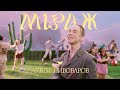 АРТЕМ ПИВОВАРОВ МІРАЖ UA Version АРТЕМ ПИВОВАРОВ МІРАЖ UA Version
