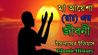 বিবি আয়েশা (রাঃ) এর সংক্ষিপ্ত জীবনী || Bibi Ayesha (Ra) || Islamic History ||