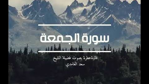 62 - سورة الجمعة كاملة – تلاوة خاشعة تبعث السكينة والإيمان بصوت الشيخ سعد الغامدي  | فضل يوم الجمعة 