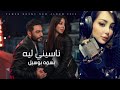 ناسيني لية بصوت بسمة بوسيل زوجة تامر حسني