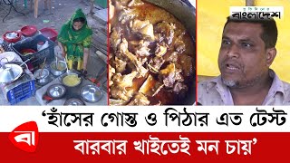 'হাঁসের গোস্ত ও পিঠার এত টেস্ট বারবার খাইতেই মন চায়' | Nila Market | Protidiner Bangladesh